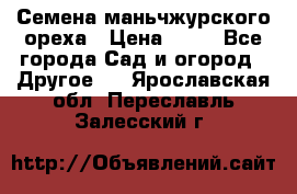 Семена маньчжурского ореха › Цена ­ 20 - Все города Сад и огород » Другое   . Ярославская обл.,Переславль-Залесский г.